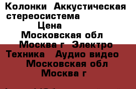 Колонки. Аккустическая стереосистема Sven MA-331 › Цена ­ 2 200 - Московская обл., Москва г. Электро-Техника » Аудио-видео   . Московская обл.,Москва г.